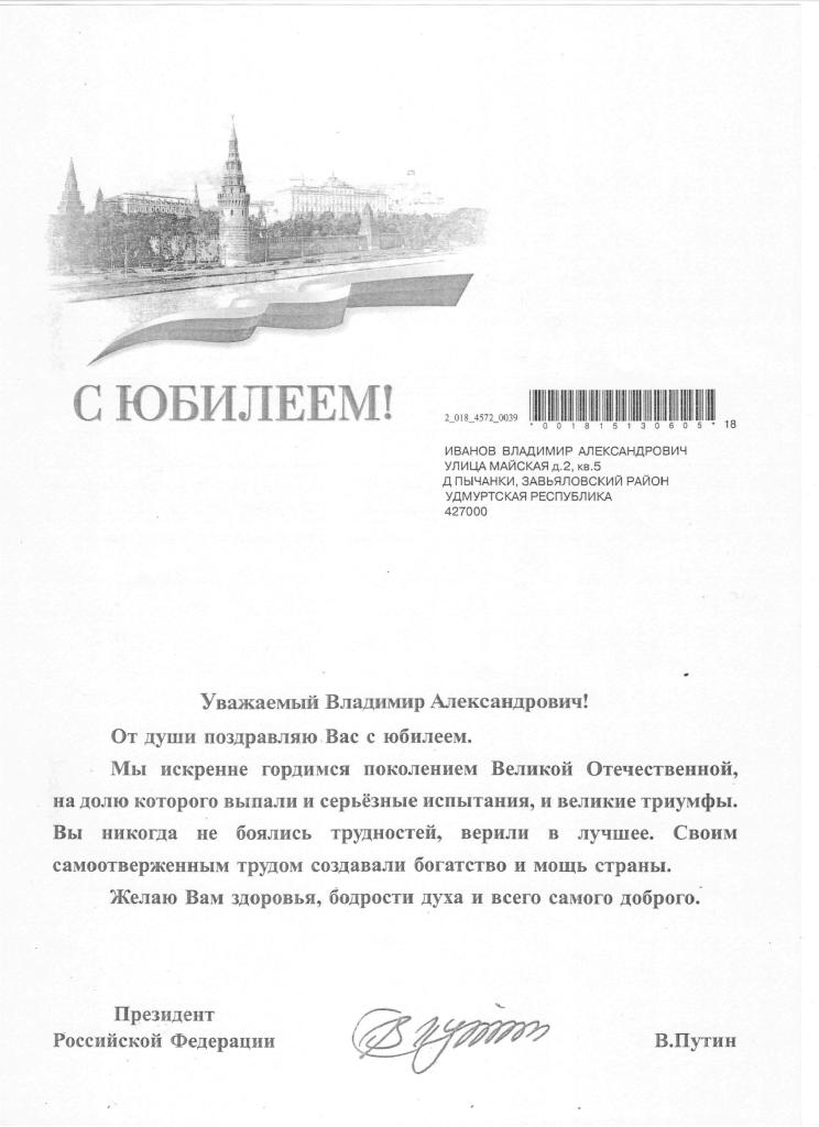 Поздравление Путина Иванову